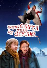 Когда Санта упал на Землю
