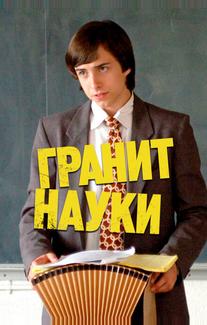 Гранит науки