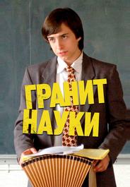 Гранит науки