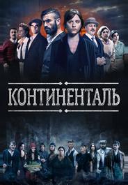 Континенталь