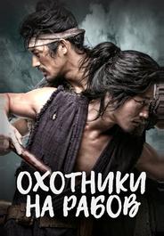 Охотники на рабов