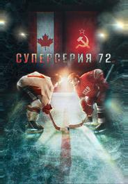 Суперсерия 72