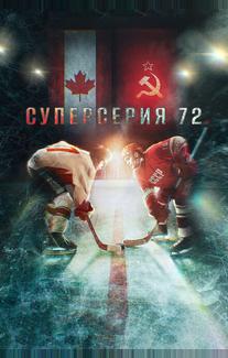 Суперсерия 72