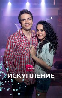 Искупление