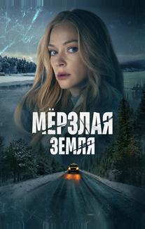 Мерзлая земля