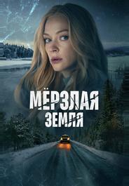 Мерзлая земля
