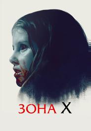 Зона X