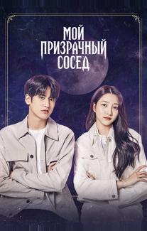 Мой призрачный сосед