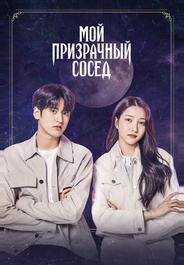Мой призрачный сосед