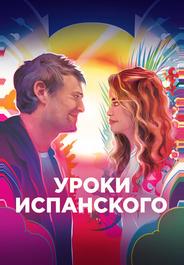 Уроки испанского