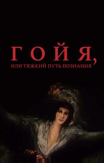 Гойя, или тяжкий путь познания