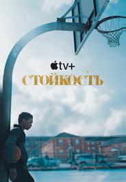 Стойкость