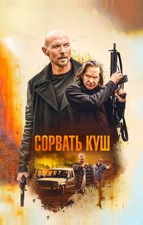 Сорвать куш