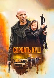 Сорвать куш