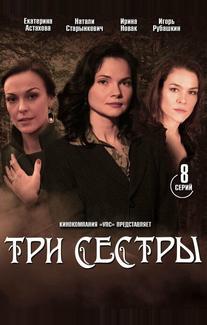 Три сестры