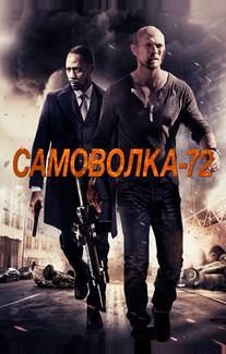 Самоволка-72