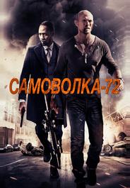 Самоволка-72
