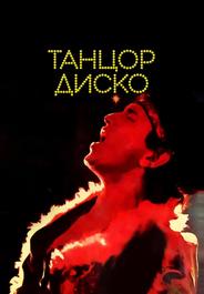 Танцор диско