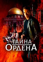 Тайна ордена