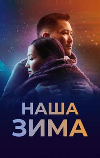 Наша зима