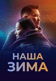 Наша зима