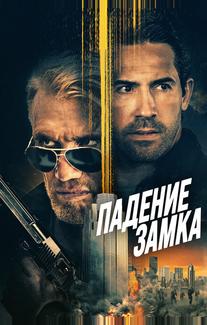Падение замка