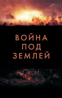 Война под землей