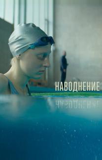 Наводнение