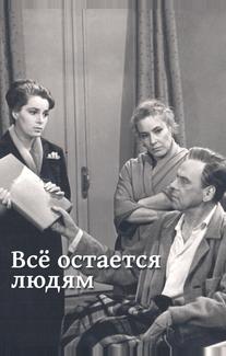 Все остается людям