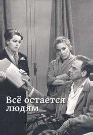 Все остается людям