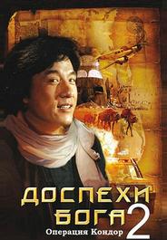 Доспехи бога 2: Операция Кондор