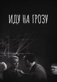 Иду на грозу