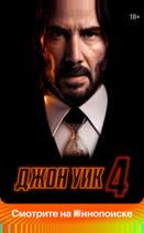 Джон Уик 4