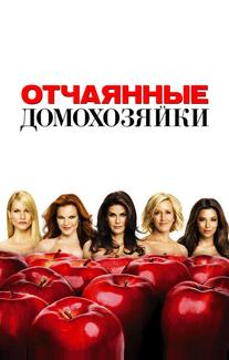 Отчаянные домохозяйки