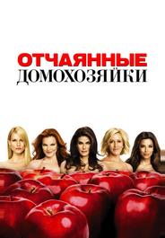 Отчаянные домохозяйки