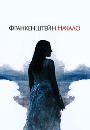 Франкенштейн. Начало