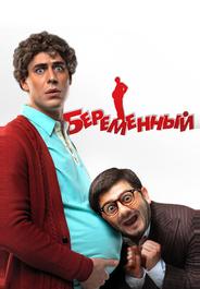 Беременный