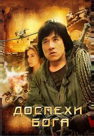 Доспехи Бога