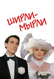 Ширли-мырли