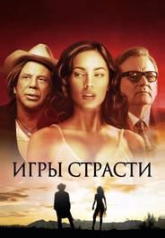 Игры страсти