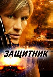 Защитник