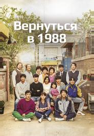 Вернуться в 1988