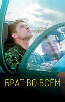 Брат во всём
