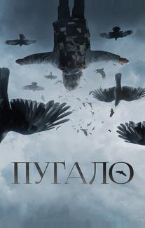 Пугало
