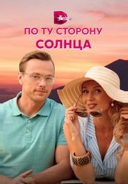 По ту сторону солнца