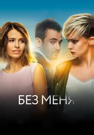 Без меня