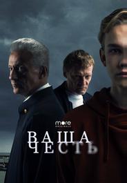 Ваша честь