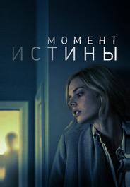 Момент истины