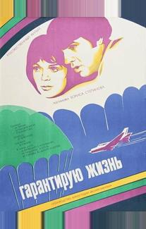Гарантирую жизнь
