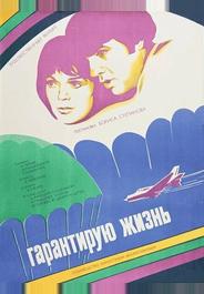 Гарантирую жизнь